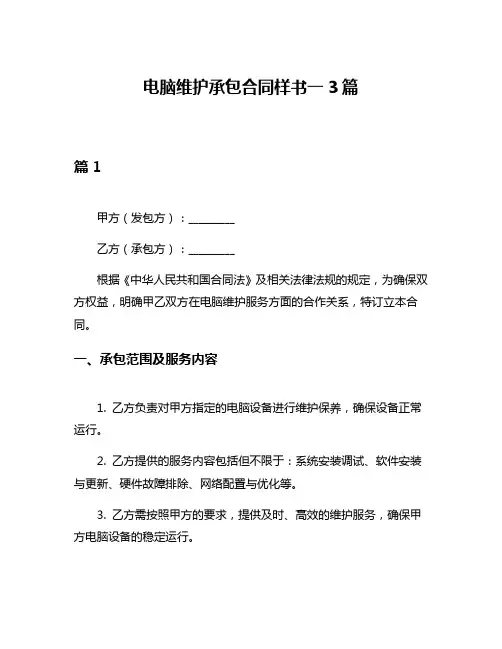 电脑维护承包合同样书一3篇