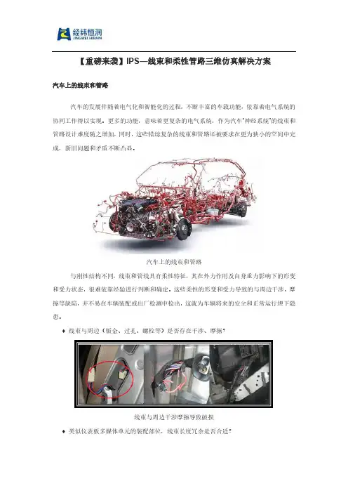 【重磅来袭】IPS—线束和柔性管路三维仿真解决方案