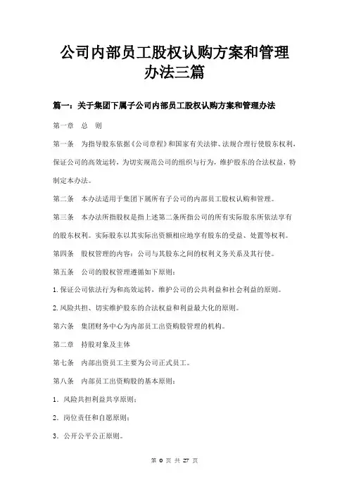 公司内部员工股权认购方案和管理办法三篇