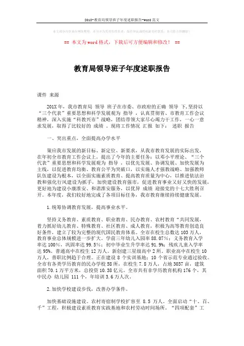 2018-教育局领导班子年度述职报告-word范文 (4页)
