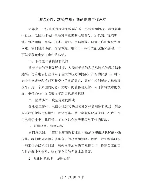 团结协作,攻坚克难：我的电信工作总结