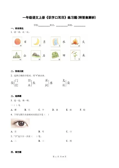 一年级语文上册《识字口耳目》练习题(附答案解析)