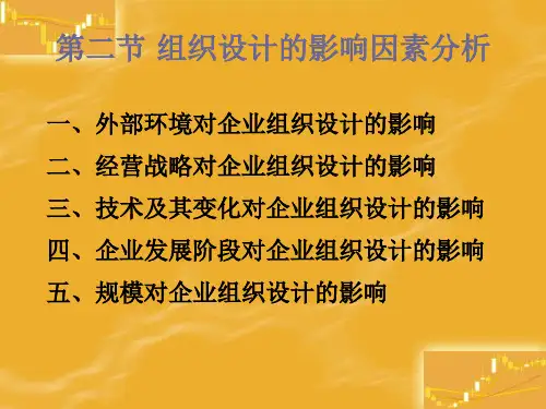 组织设计的影响因素分析 共22页PPT资料