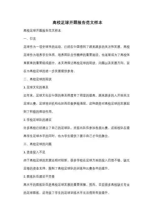 高校足球开题报告范文样本
