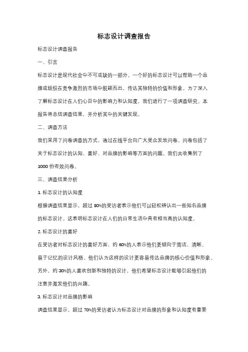 标志设计调查报告