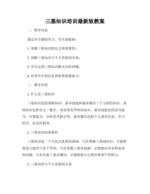 三基知识培训最新版教案