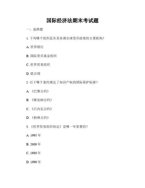 国际经济法期末考试题