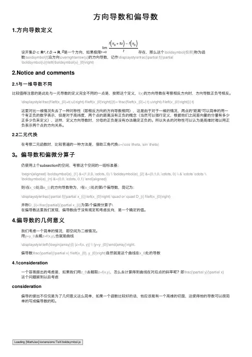 方向导数和偏导数