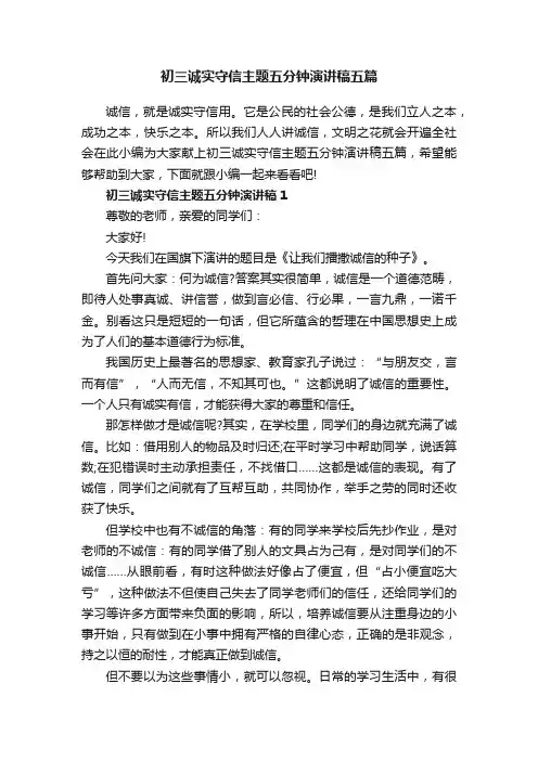 初三诚实守信主题五分钟演讲稿五篇