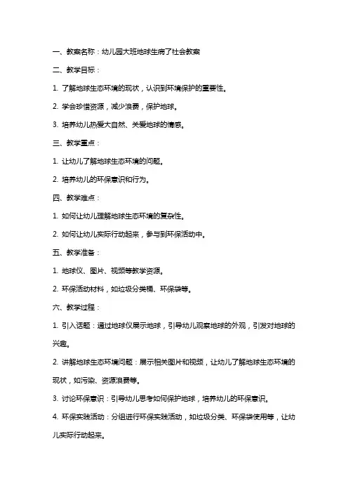 幼儿园大班地球生病了社会教案