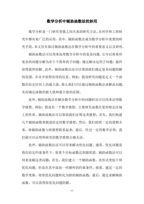 数学分析中辅助函数法的妙用