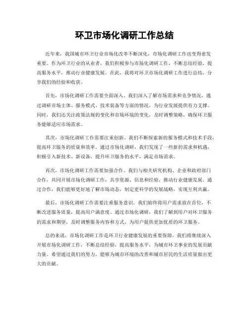 环卫市场化调研工作总结