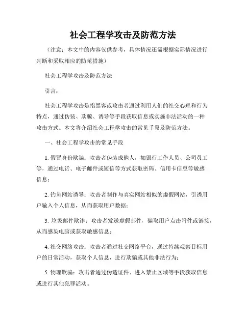 社会工程学攻击及防范方法