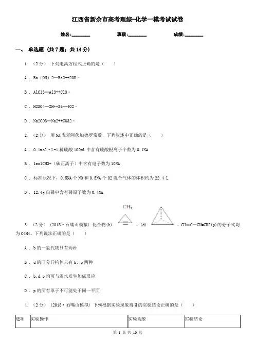 江西省新余市高考理综-化学一模考试试卷