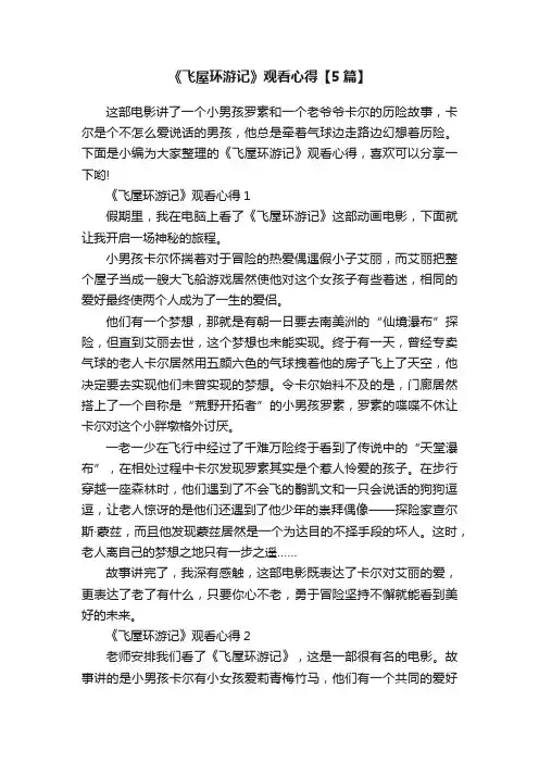 《飞屋环游记》观看心得【5篇】