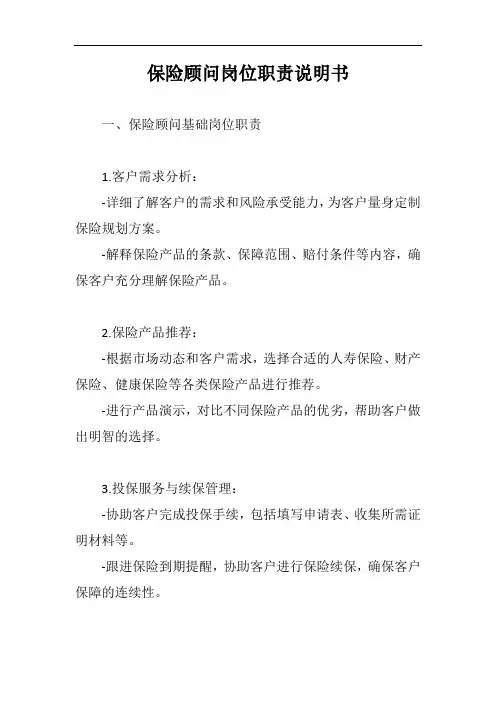 保险顾问岗位职责说明书范文