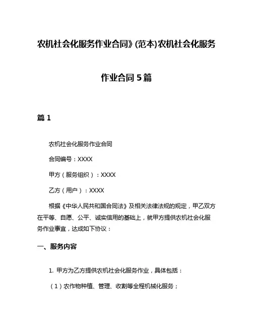 农机社会化服务作业合同》(范本)农机社会化服务作业合同5篇