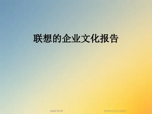 联想的企业文化报告