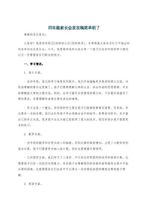 四年级家长会发言稿简单明了