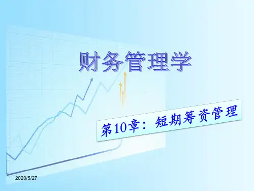 第10章 短期筹资管理课件