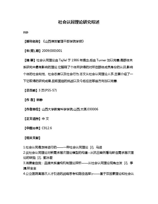 社会认同理论研究综述