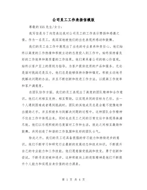 公司员工工作表扬信模版(三篇)
