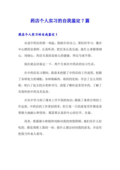 药店个人实习的自我鉴定7篇