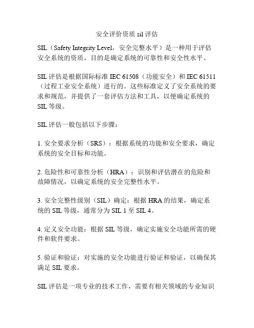 安全评价资质 sil评估