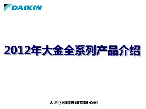 2012年大金全系列产品介绍