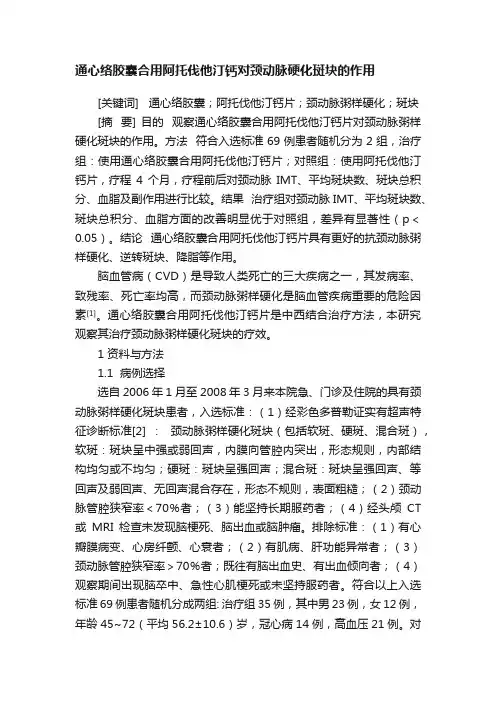 通心络胶囊合用阿托伐他汀钙对颈动脉硬化斑块的作用