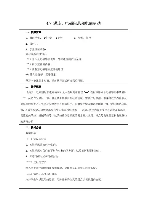 教学设计7：4.7 涡流、电磁阻尼和电磁驱动