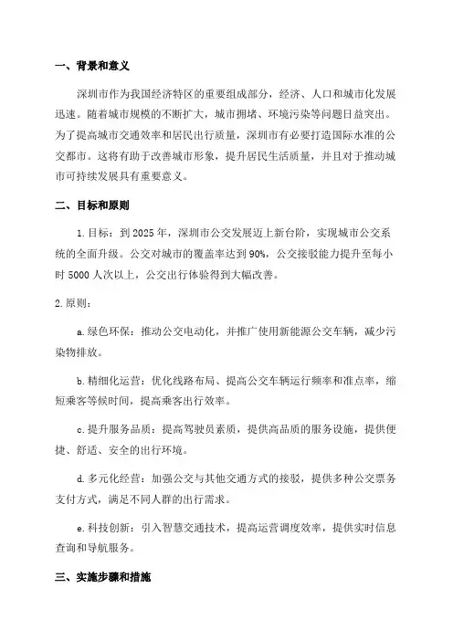 深圳市打造国际水准公交都市五年实施方案