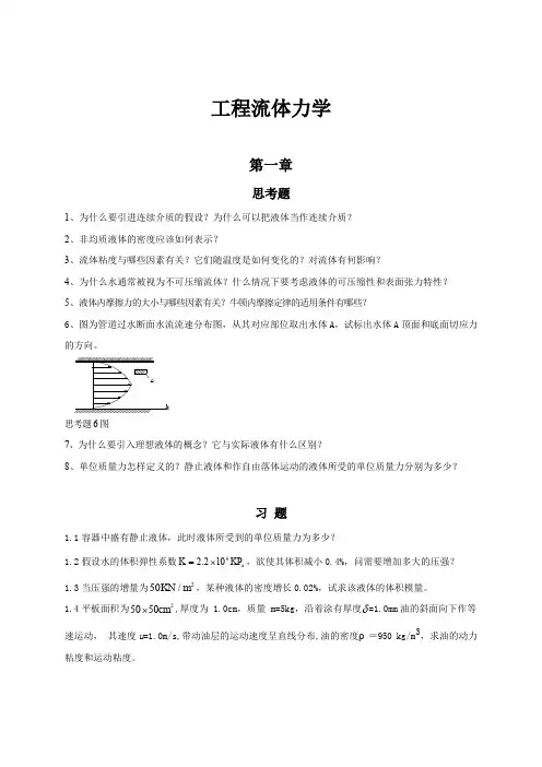 工程流体力学习题