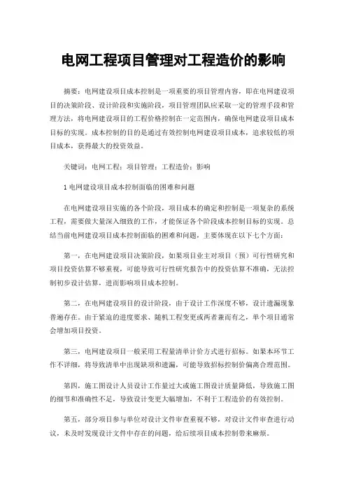电网工程项目管理对工程造价的影响