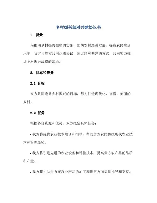 2023乡村振兴结对共建协议书正规范本(通用版)