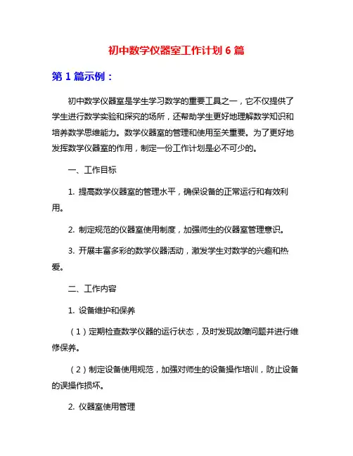 初中数学仪器室工作计划6篇