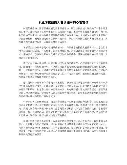 职业学校技能大赛训练中的心理辅导