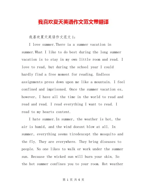 我喜欢夏天英语作文范文带翻译