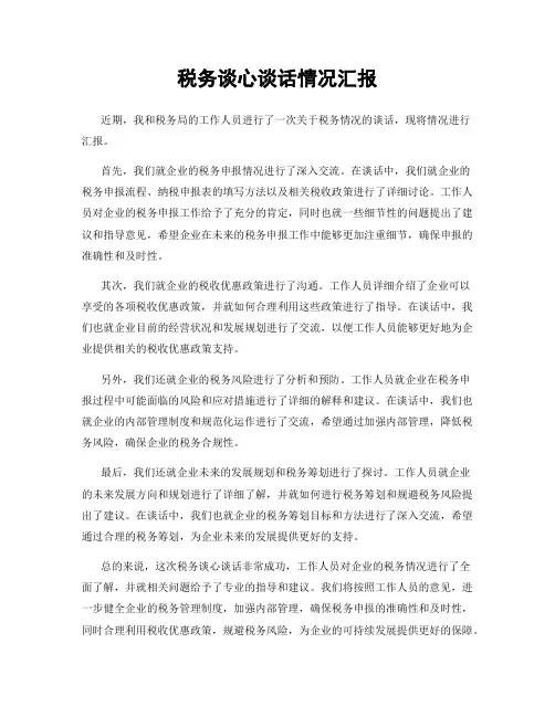 税务谈心谈话情况汇报