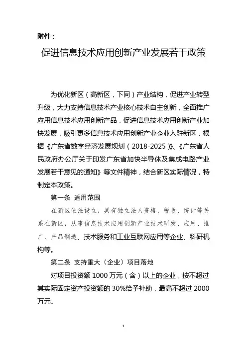 促进信息技术应用创新产业发展若干政策