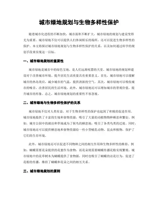 城市绿地规划与生物多样性保护