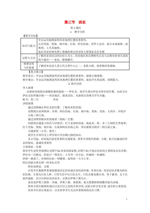 湘教版七年级地理  下册第  七章第三节西亚教案