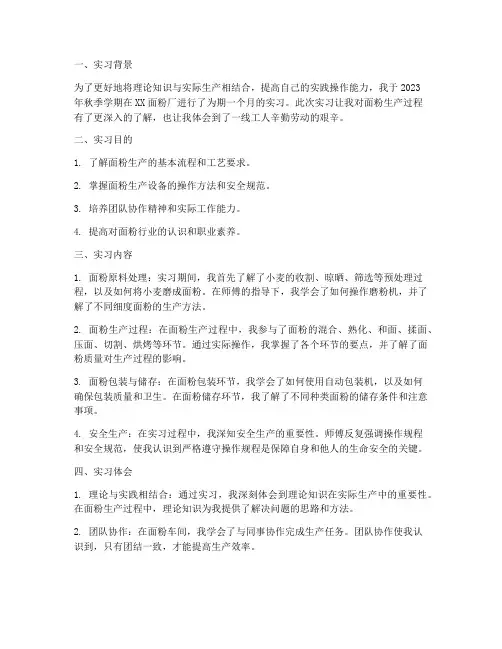 面粉车间实习报告