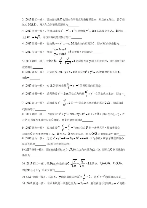 07.2017年上海高三数学一模分类汇编：解析几何