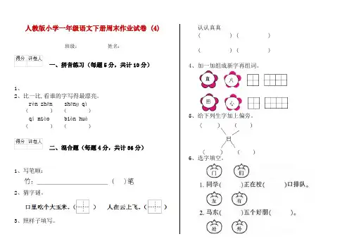 人教版小学一年级语文下册周末作业试卷 (4)