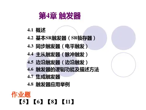 数电第4章触发器课件