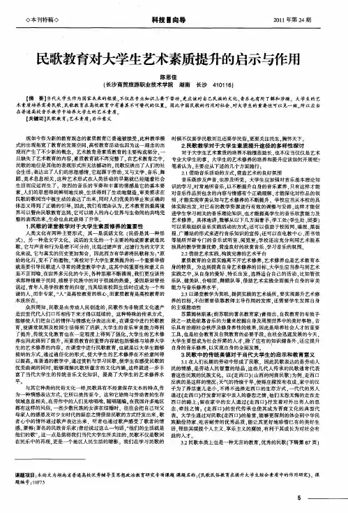 民歌教育对大学生艺术素质提升的启示与作用