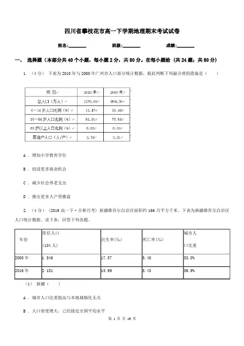 四川省攀枝花市高一下学期地理期末考试试卷