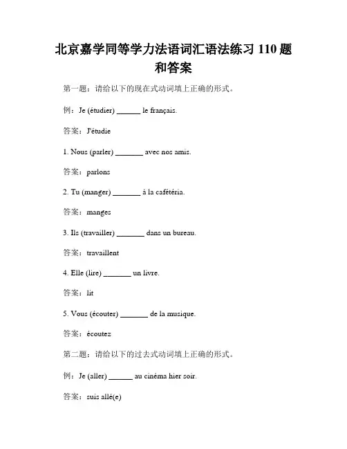 北京嘉学同等学力法语词汇语法练习110题和答案