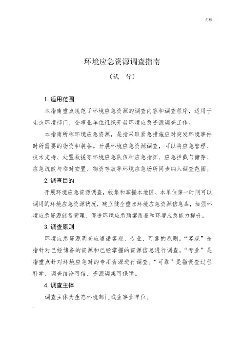 环境应急资源调查指南(试行)